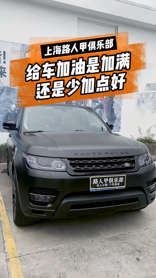 汽车加多少最好